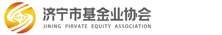 濟(jì)寧市私募股權(quán)投資基金業(yè)協(xié)會(huì)